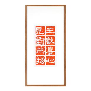 生欢喜心见自在物新中式禅意挂画手工拓片佛系茶室民宿书法装饰画