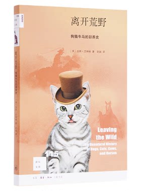 离开荒野驯养史艾林格三联书店