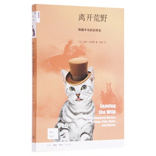 新知文库115离开荒野 狗猫牛马的驯养史  加林·艾林格 著 赵越 译 新知文库系列丛书 三联书店旗舰店