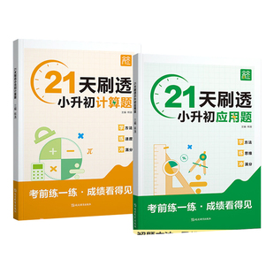 小升初21天刷透计算题应用题六年级上下册数学计算思维拓展专项训练小升初必刷题毕业总复习数学真题分类应用计算题解题技巧天天练
