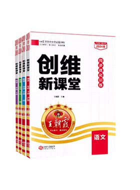 王朝霞创维新课堂2026新版