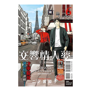 【现货】漫画 交响情人梦 爱藏版6(首刷限定版) 二ノ宫知子 台版漫画书繁体中文原版进口图书 东立出版