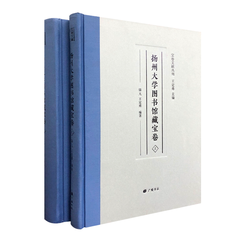 扬州大学图书馆藏宝卷 骆凡/王定勇著 地藏经法船经太平宝卷等佛经劝事民间故事古代学术文献古籍影印旧抄本历代宝卷书籍 广陵书社