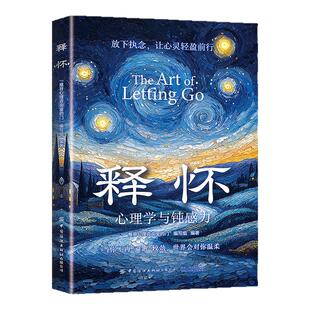 【现货速发】释怀破困心理学与钝感力 学会情绪调节 告别精神内耗 与自己和解