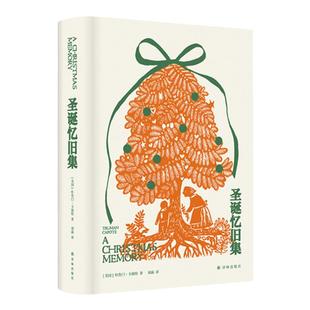 圣诞忆旧集 全彩插画布面精装珍藏版 杜鲁门·卡波特代表作品 十八幅温暖插画布面精装全彩印刷珍藏送礼两相宜 译林出版社正版书籍