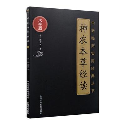 正版 神农本草经读（大字版）中医临床实用**丛书原文原著无删减无翻译中国医药科技出版社 清陈念祖陈修园著他还写过医学三字经