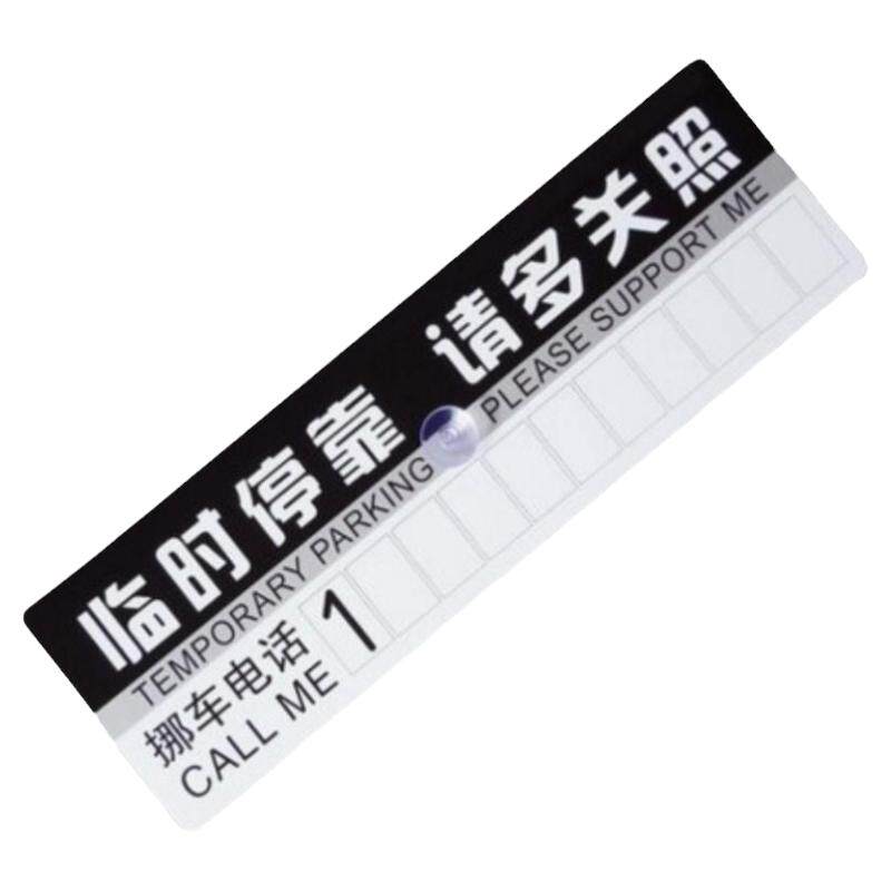 临时停车卡电话牌创意号码