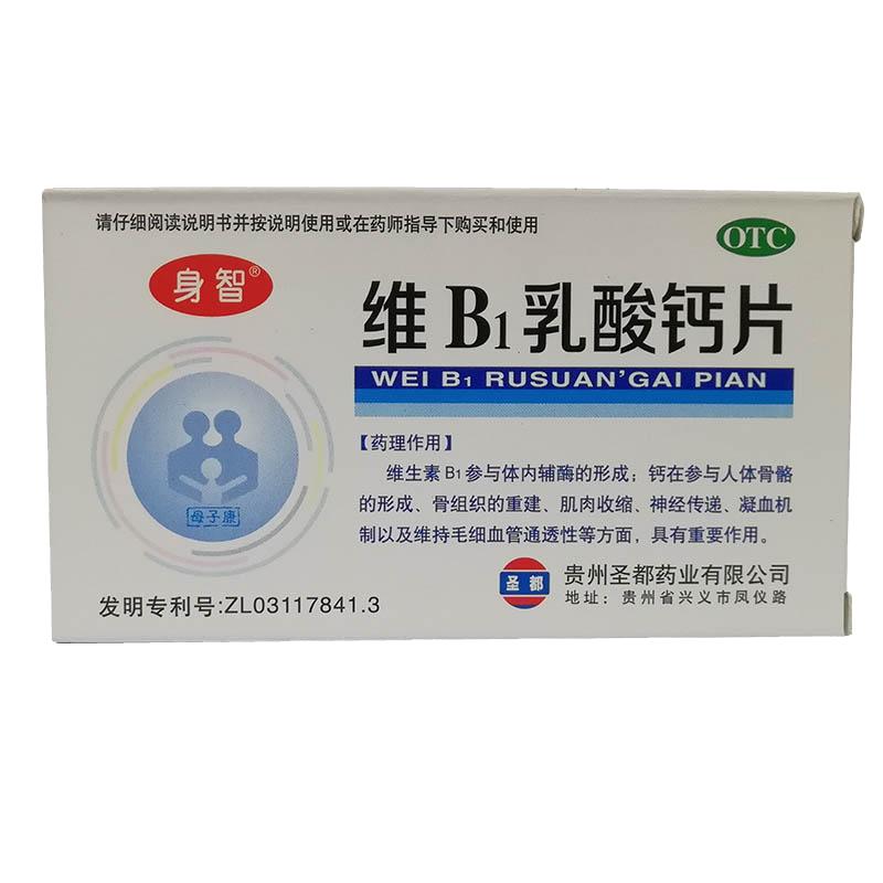 身智维B1乳酸钙片40片/盒小儿佝偻病生长发育不良补钙软骨病儿童