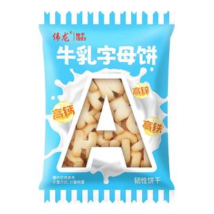伟龙牛乳字母饼干儿童手指饼干益智启蒙高钙铁锌解馋零食小包装