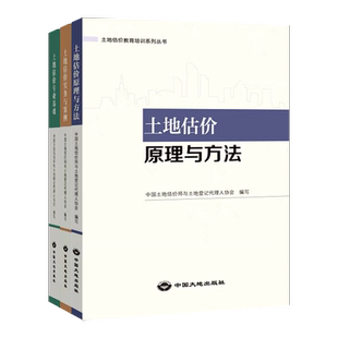 备考2026年土地估价师基础与实务 原理与方法+专业基础+实务与案例3本套2025年房地产估估价师教材课件土估师教材房地产评估师教材