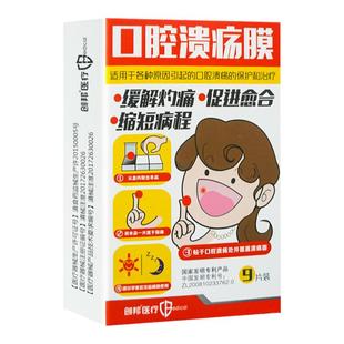 创邦口腔溃疡贴片9片壳聚糖溃疡保护薄膜孕妇儿童口疮溃疡药房发