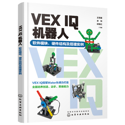 VEX IQ机器人 软件模块 硬件结构及搭建实例 王雪雁 李炯 邱景红  VEX IQ机器人初学者使用 学校培训机构教授VEX IQ机器人教材书籍