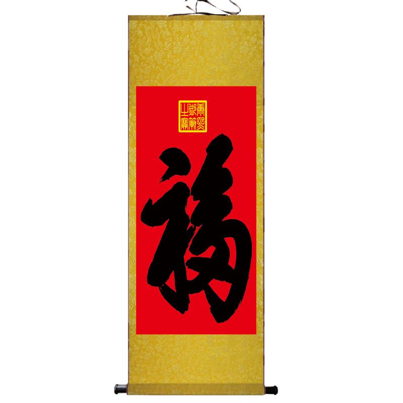 福字挂画康熙天下福风水招财卷轴