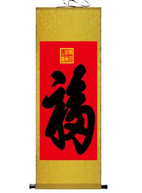 福字挂画康熙天下福风水招财卷轴