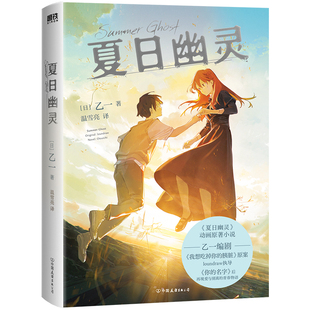 夏日幽灵(夏日幻魂) 乙一 小说 中文版 动漫原著 日本推理悬疑治愈成长故事失踪假日杀死玛丽苏来自沉船的爱意 磨铁图书 正版书籍