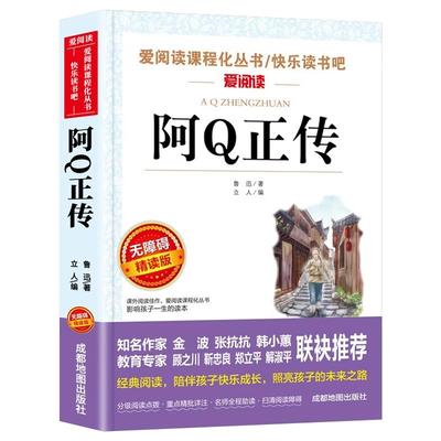 阿Q正传初中必读课外阅读书籍