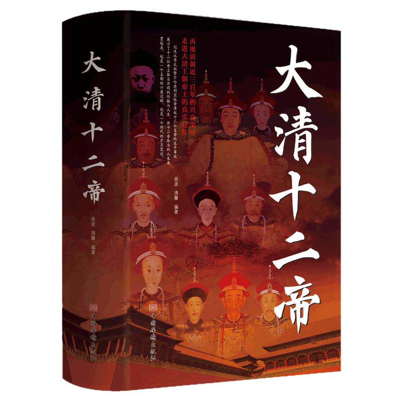 正版大清十二帝中国皇帝全传雍正乾隆中国历代皇帝历史人物传记同治溥仪光绪咸丰道光顺治努尔哈赤皇太极康熙清代王朝皇帝传记科普