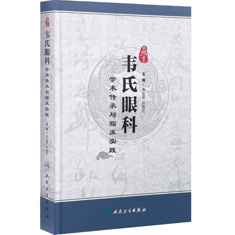 燕京韦氏眼科学术传承与临床实践 韦企平 孙艳红 9787117260817 中医学人民卫生出版社医学书籍