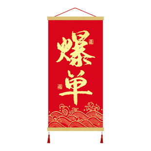 爆单挂画天天爆单符暴富办公室书法字画企业公司文化墙装饰画壁画