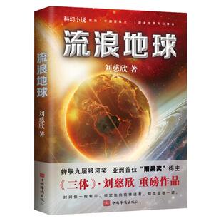流浪地球 刘慈欣 同名电影小说 流浪地球2科幻小说长篇科幻全集 球状闪电赡养人类乡村教师 黑暗森林三体磨铁图书正版书籍