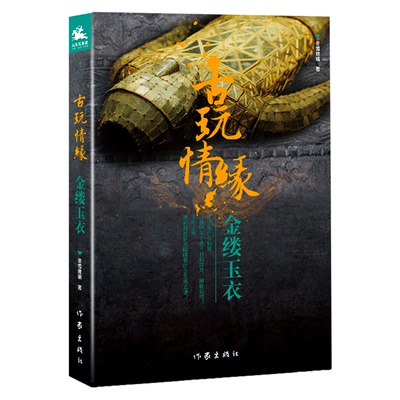 商城正版 古玩情缘·金缕玉衣 张平 冬雪晚晴 作家出版社 《古玩情缘》系列大结局！千年之殇 迷局背后到底隐藏着什么生死之谜？