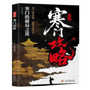 【抖音同款】寒门攻略:通天手段寒门的破局之道逆袭手册底层翻身逻辑权谋智斗破局见真章寒门贵子正版书籍