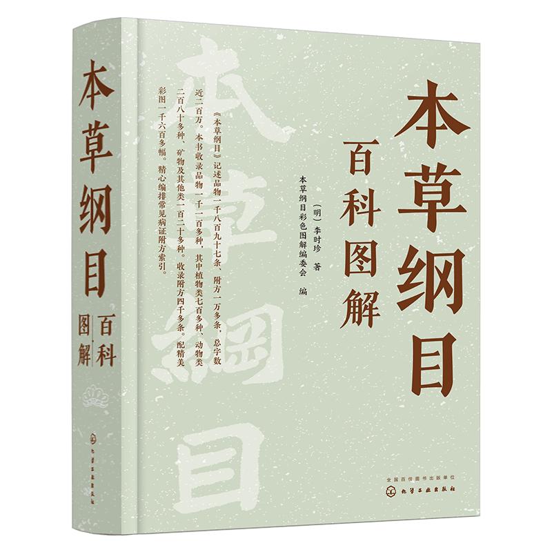 本草纲目百科图解草药医学书籍