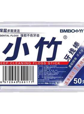 【小竹】牙线棒50支盒装高弹力超细超滑高拉力不伤牙龈一次性牙线