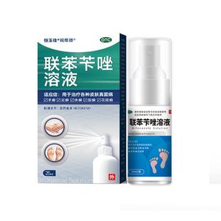 联苯苄唑喷液脚气抗真菌喷雾剂正品官方旗舰店脚臭臭脚真菌感染膏