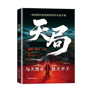 【抖音同款】天道正版书籍天局原著智斗权谋的逆袭指南底层寒门的翻身逻辑赢在破局思洞悉规律驾驭变革胜天半子重生读懂金科玉律