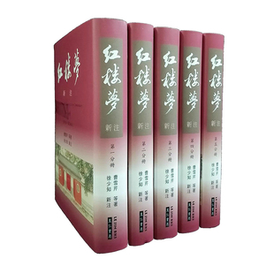 【预售】红楼梦新注(漆布精装) 里仁书局 曹雪芹等徐少知/注 台版原版文学古典小说书籍繁体中文