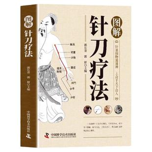 图解针刀疗法医学治疗学中医针刀医学基础与临床指导书中医针灸骨伤针刀医师操作规范入门中医针灸刀疗法应用解剖临床闭合性松解术
