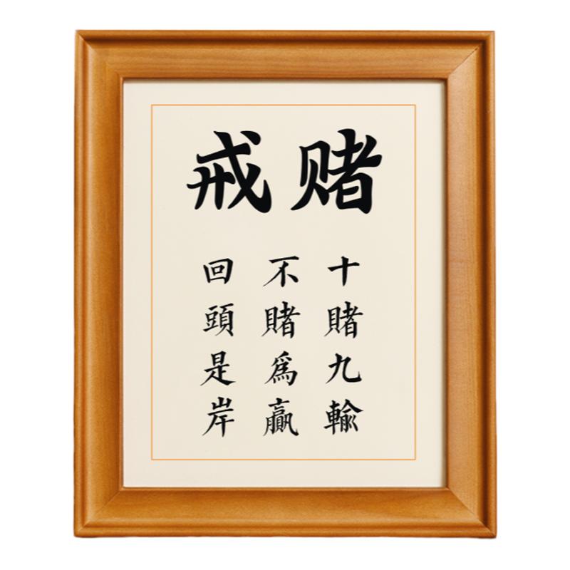戒赌字画书房桌面摆台实木相框十赌九输不赌为赢格言警句励志摆件