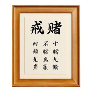 戒赌字画书房桌面摆台实木相框十赌九输不赌为赢格言警句励志摆件