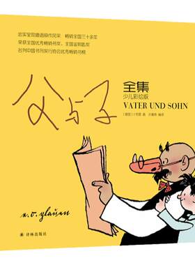 父与子全集彩色版正版小学生
