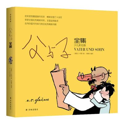 父与子全集彩色版正版小学生