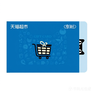 【不刷单】天猫超市卡10/50/100购物猫超电子卡享淘卡卡号卡密C