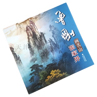 曾刚画名山 张家界 动态写生山水彩墨画册页当代唯美作品临摹收藏欣赏技法解析大全教材专业美术绘画入门基础教程福建美术