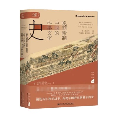 晚期帝制中国的科举文化史 艾尔曼著 中国研究译丛 何炳棣明清社会史论 宫崎市定科举史