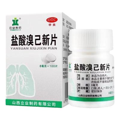 【立业】盐酸溴己新片8mg*100片*1瓶/盒