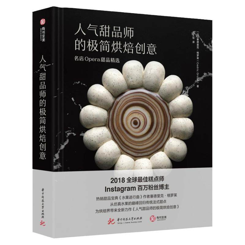 人气甜品师的极简烘焙创意名店