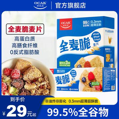 【OCAK/欧扎克】全麦脆麦片开袋速食早餐营养高膳食纤维代餐饱腹D