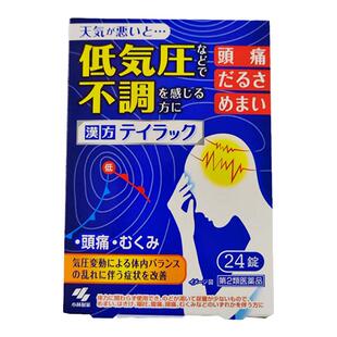日本小林制药汉方止痛药低气压不适缓解恶心头疼急性肠胃炎中暑