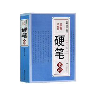 【正版包邮】硬笔书法字典珍藏本中国传世书法艺术技法中华硬笔书法常用字钢笔笔画查字楷书行书隶书草书篆书魏碑繁体书法大字书籍