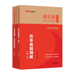 湖北省考历年真题】中公湖北省考真题2026湖北省公务员考试真题行测申论2026湖北省考公务员公安招警选调生乡镇行政职业能力测验