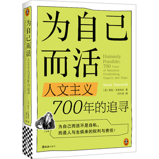 为自己而活 人文主义700年的追寻  莎拉·贝克韦尔 存在主义 文科无用 女性 人生意义 哲学  【读客官方 正版图书】