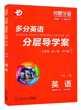 26秋多分英语分层导学案九全WY