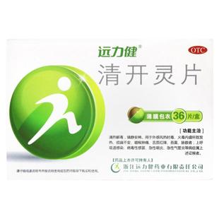 远力健清开灵片36片 病毒性感冒急性咽炎上呼吸道感染咽喉肿痛