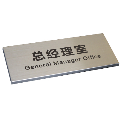 定制总经理高档不锈钢办公室门牌