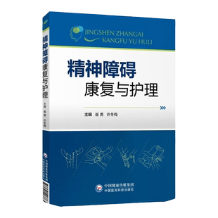 精神障碍康复与护理 崔勇许冬梅 临床医学精神病心理病学 精神康复护理临床社区精神科护士用书籍9787521403763中国医药科技出版社
